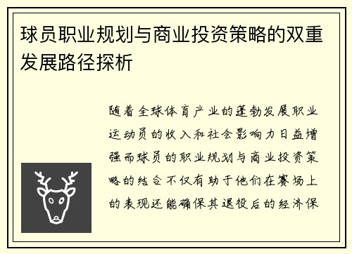 球员职业规划与商业投资策略的双重发展路径探析