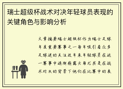 瑞士超级杯战术对决年轻球员表现的关键角色与影响分析