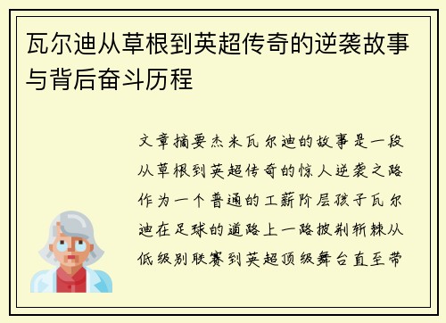 瓦尔迪从草根到英超传奇的逆袭故事与背后奋斗历程