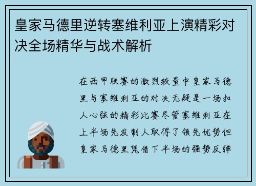 皇家马德里逆转塞维利亚上演精彩对决全场精华与战术解析