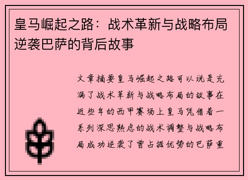 皇马崛起之路：战术革新与战略布局逆袭巴萨的背后故事