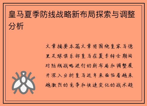 皇马夏季防线战略新布局探索与调整分析