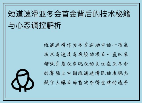 短道速滑亚冬会首金背后的技术秘籍与心态调控解析