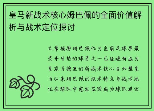 皇马新战术核心姆巴佩的全面价值解析与战术定位探讨