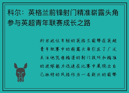 科尔：英格兰前锋射门精准崭露头角参与英超青年联赛成长之路