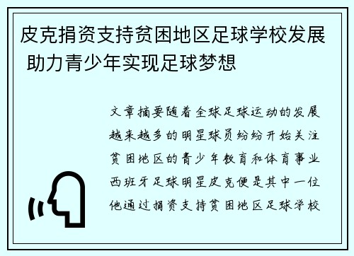 皮克捐资支持贫困地区足球学校发展 助力青少年实现足球梦想