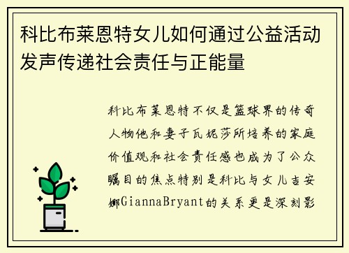 科比布莱恩特女儿如何通过公益活动发声传递社会责任与正能量