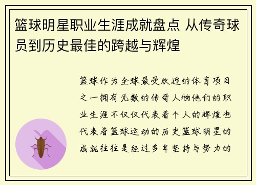 篮球明星职业生涯成就盘点 从传奇球员到历史最佳的跨越与辉煌