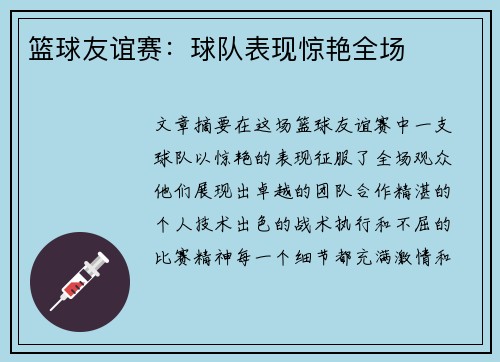 篮球友谊赛：球队表现惊艳全场