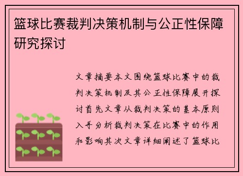 篮球比赛裁判决策机制与公正性保障研究探讨