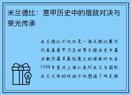 米兰德比：意甲历史中的宿敌对决与荣光传承