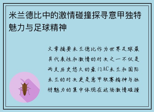 米兰德比中的激情碰撞探寻意甲独特魅力与足球精神