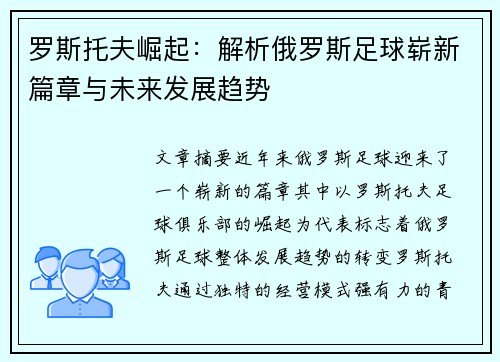 罗斯托夫崛起：解析俄罗斯足球崭新篇章与未来发展趋势