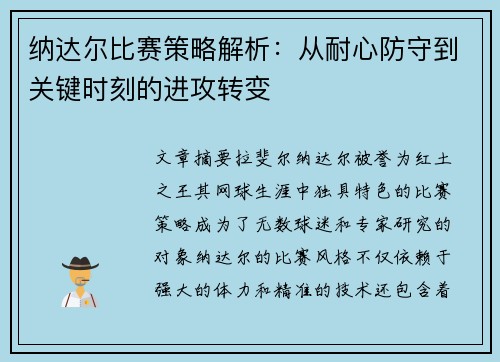 纳达尔比赛策略解析：从耐心防守到关键时刻的进攻转变