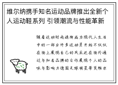维尔纳携手知名运动品牌推出全新个人运动鞋系列 引领潮流与性能革新