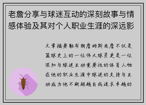 老詹分享与球迷互动的深刻故事与情感体验及其对个人职业生涯的深远影响