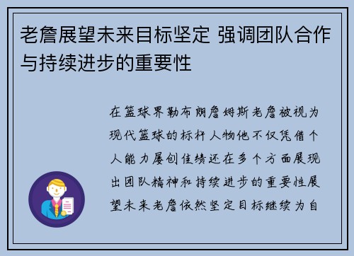 老詹展望未来目标坚定 强调团队合作与持续进步的重要性