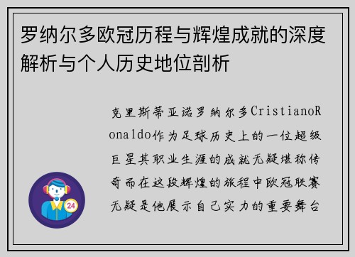 罗纳尔多欧冠历程与辉煌成就的深度解析与个人历史地位剖析