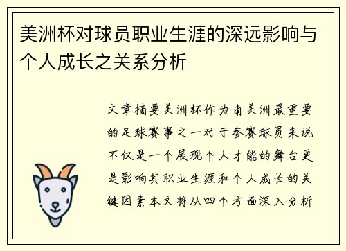 美洲杯对球员职业生涯的深远影响与个人成长之关系分析