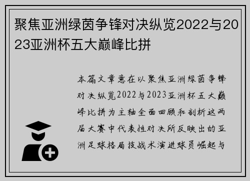 聚焦亚洲绿茵争锋对决纵览2022与2023亚洲杯五大巅峰比拼