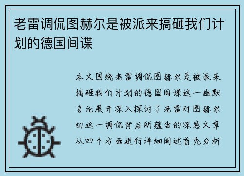 老雷调侃图赫尔是被派来搞砸我们计划的德国间谍