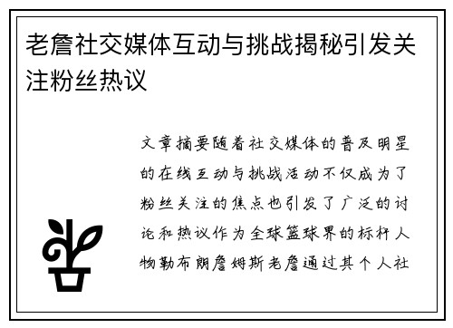 老詹社交媒体互动与挑战揭秘引发关注粉丝热议
