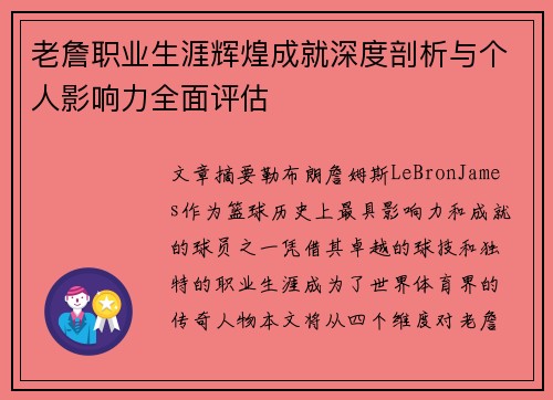 老詹职业生涯辉煌成就深度剖析与个人影响力全面评估