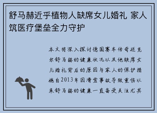 舒马赫近乎植物人缺席女儿婚礼 家人筑医疗堡垒全力守护