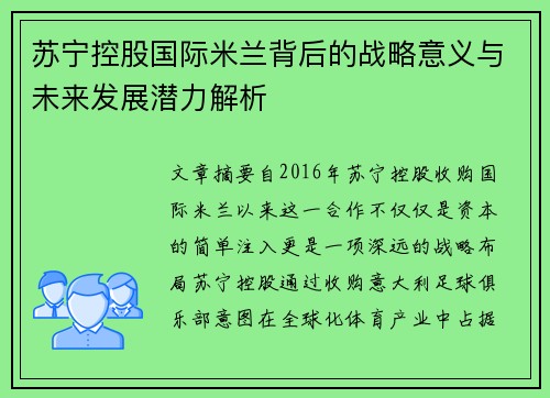 苏宁控股国际米兰背后的战略意义与未来发展潜力解析