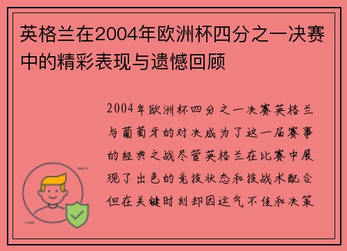 英格兰在2004年欧洲杯四分之一决赛中的精彩表现与遗憾回顾