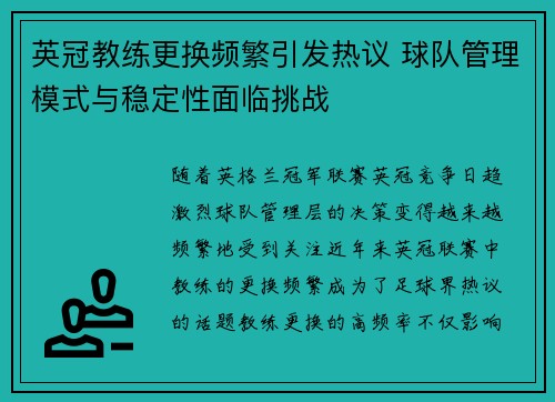 英冠教练更换频繁引发热议 球队管理模式与稳定性面临挑战