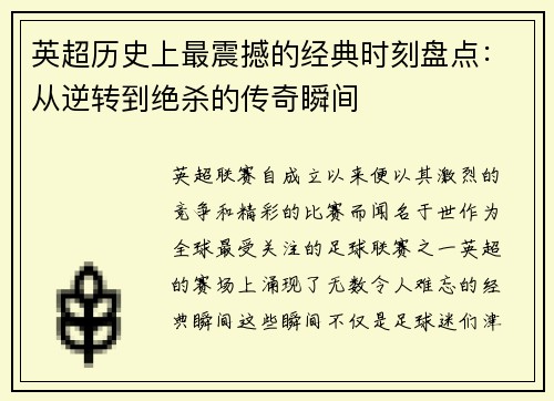 英超历史上最震撼的经典时刻盘点：从逆转到绝杀的传奇瞬间