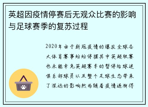 英超因疫情停赛后无观众比赛的影响与足球赛季的复苏过程