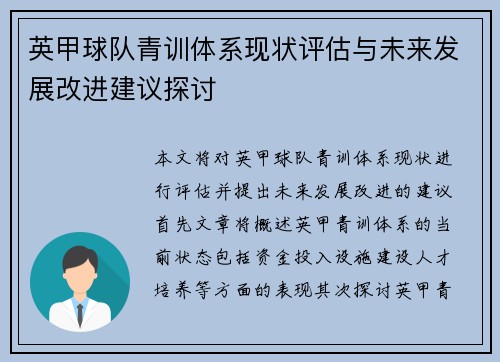 英甲球队青训体系现状评估与未来发展改进建议探讨