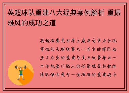 英超球队重建八大经典案例解析 重振雄风的成功之道