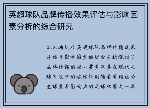英超球队品牌传播效果评估与影响因素分析的综合研究
