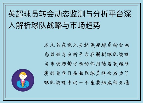 英超球员转会动态监测与分析平台深入解析球队战略与市场趋势