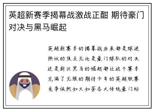 英超新赛季揭幕战激战正酣 期待豪门对决与黑马崛起