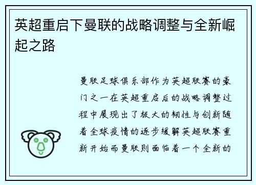 英超重启下曼联的战略调整与全新崛起之路