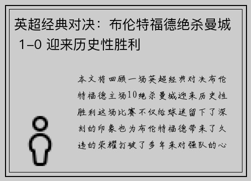 英超经典对决：布伦特福德绝杀曼城 1-0 迎来历史性胜利