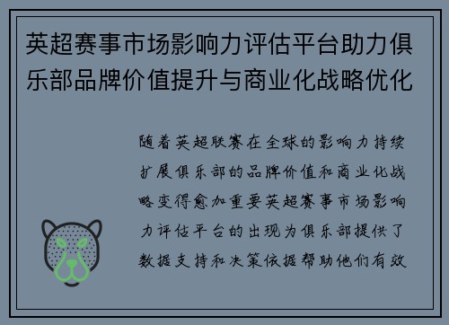 英超赛事市场影响力评估平台助力俱乐部品牌价值提升与商业化战略优化