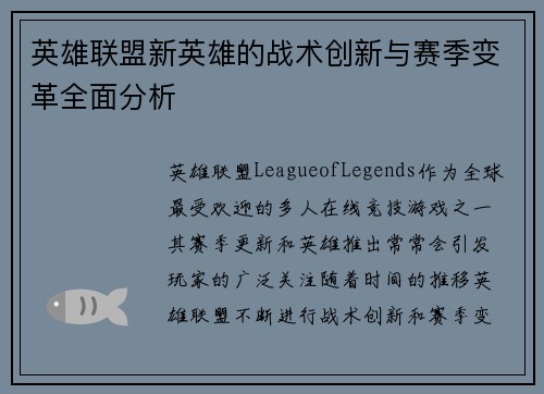 英雄联盟新英雄的战术创新与赛季变革全面分析