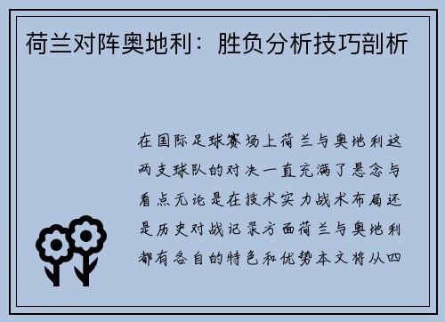 荷兰对阵奥地利：胜负分析技巧剖析