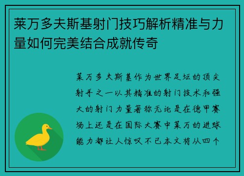 莱万多夫斯基射门技巧解析精准与力量如何完美结合成就传奇