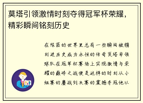 莫塔引领激情时刻夺得冠军杯荣耀，精彩瞬间铭刻历史
