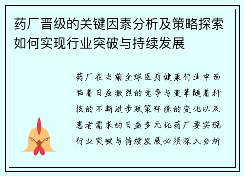 药厂晋级的关键因素分析及策略探索如何实现行业突破与持续发展