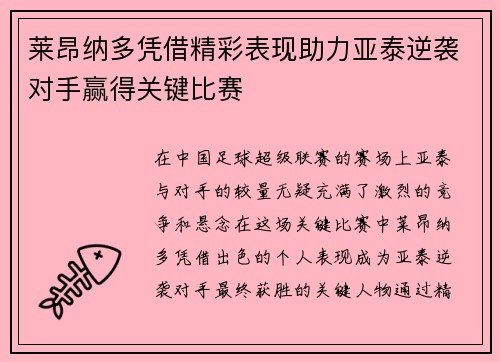 莱昂纳多凭借精彩表现助力亚泰逆袭对手赢得关键比赛