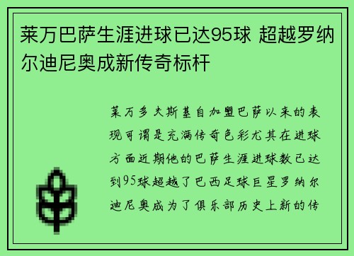 莱万巴萨生涯进球已达95球 超越罗纳尔迪尼奥成新传奇标杆