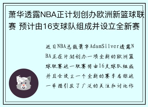 萧华透露NBA正计划创办欧洲新篮球联赛 预计由16支球队组成并设立全新赛季名称