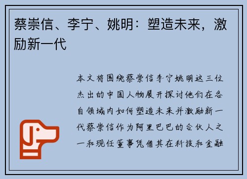 蔡崇信、李宁、姚明：塑造未来，激励新一代